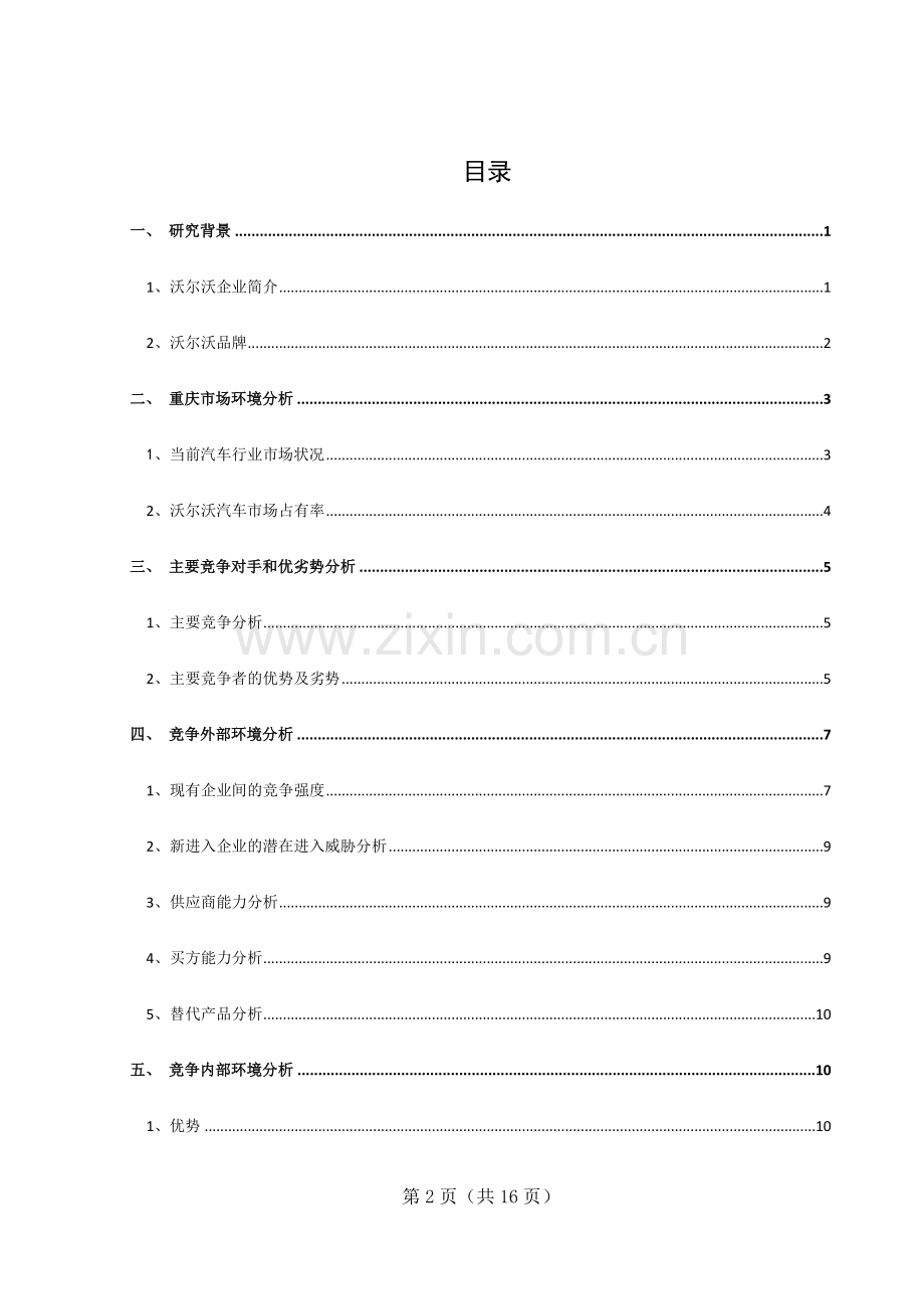 毕业论文-沃尔沃营销策略分析.doc_第2页