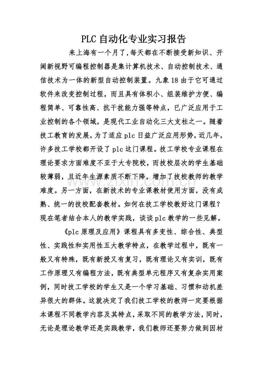 PLC自动化专业实习报告.doc_第1页