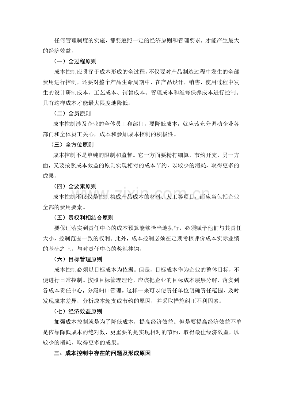 《浅谈企业成本控制》会计专业专科毕业论文.doc_第2页