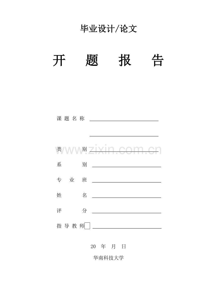 毕业论文开题报告word模板.doc_第1页