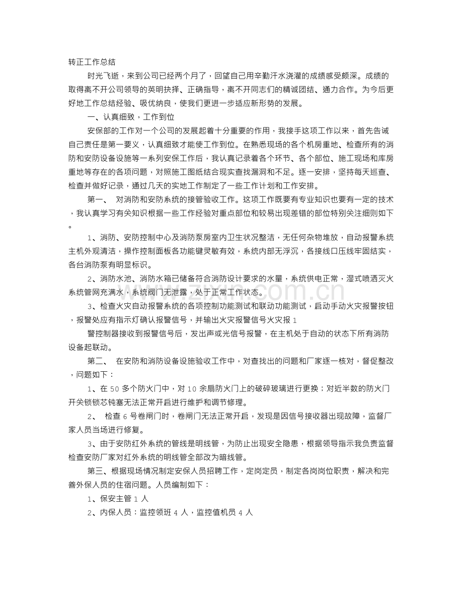 保安部经理转正述职报告.doc_第1页