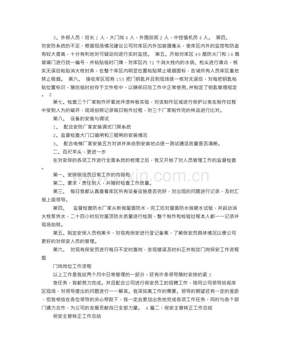 保安部经理转正述职报告.doc_第2页