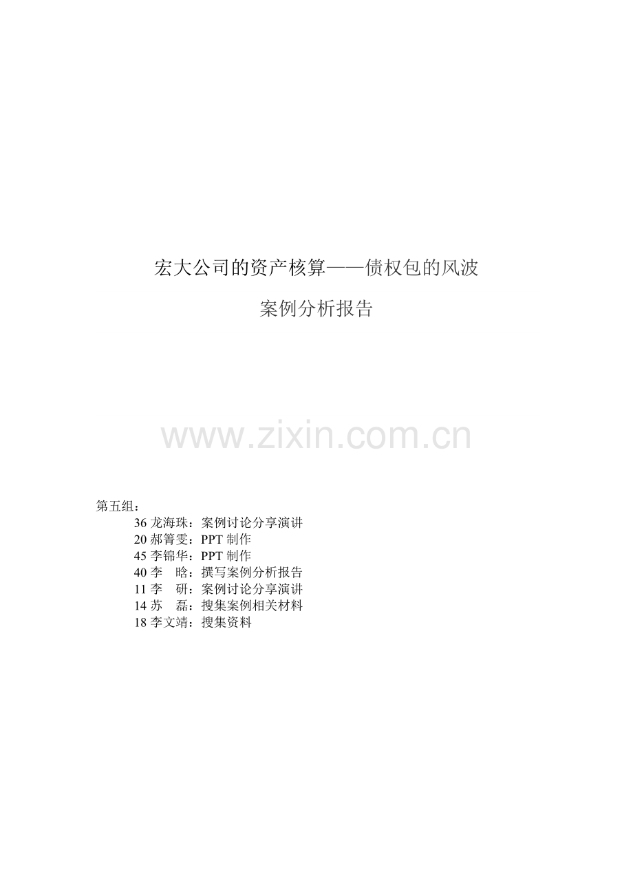 第五组财务会计案例分析报告.docx_第1页