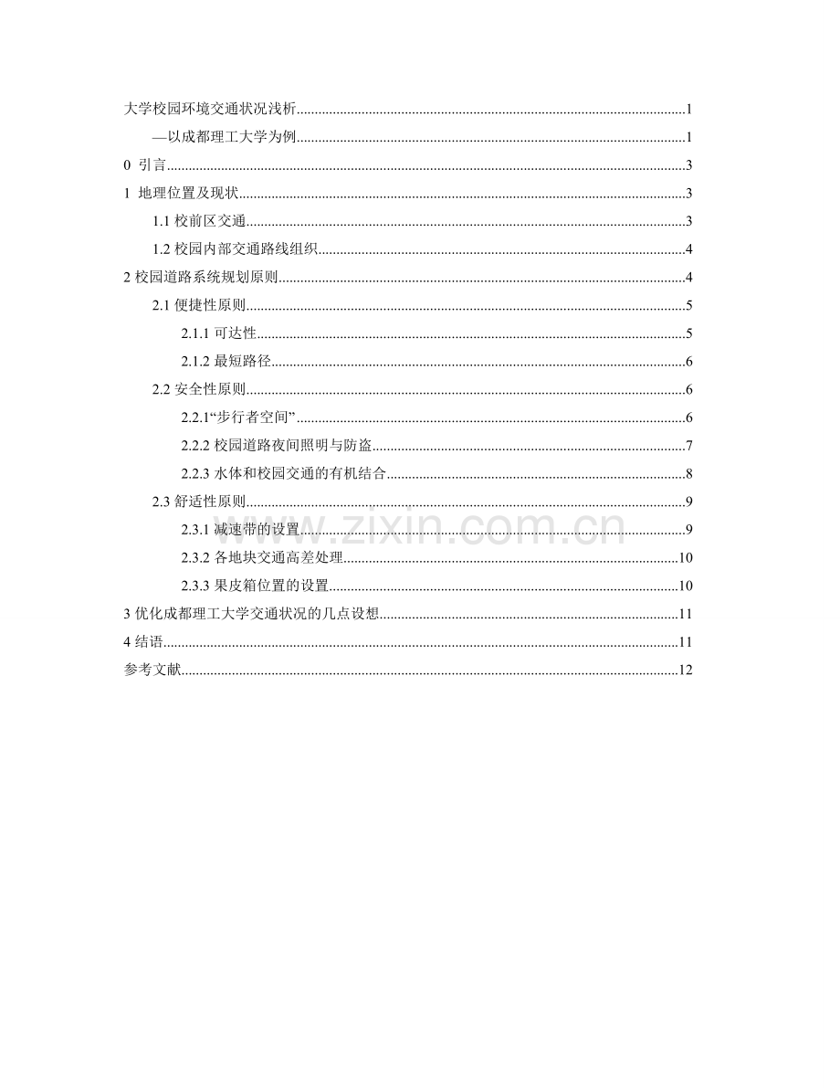 成都理工大学交通状况浅析.doc_第2页