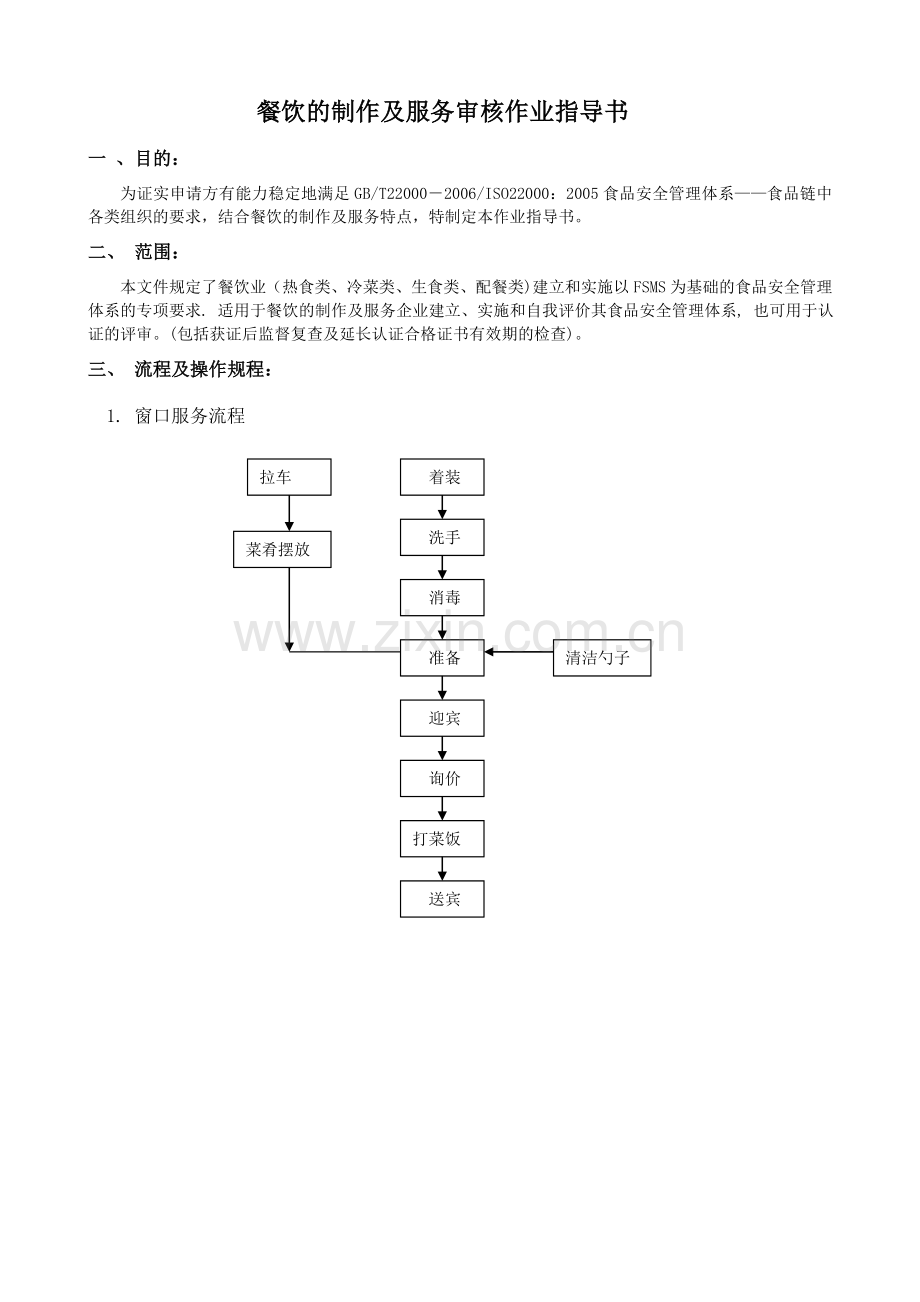 餐饮的制作及服务审核作业指导书.doc_第2页