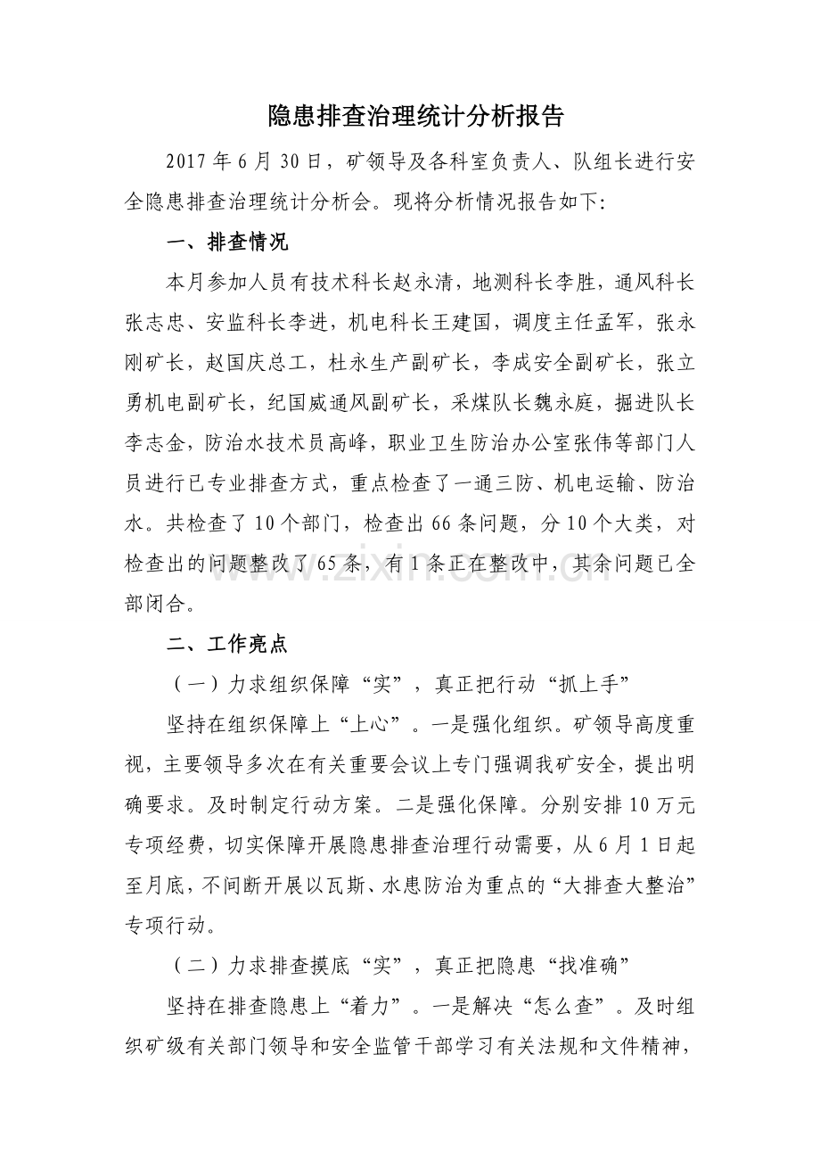 单位隐患排查统计分析报告.doc_第1页