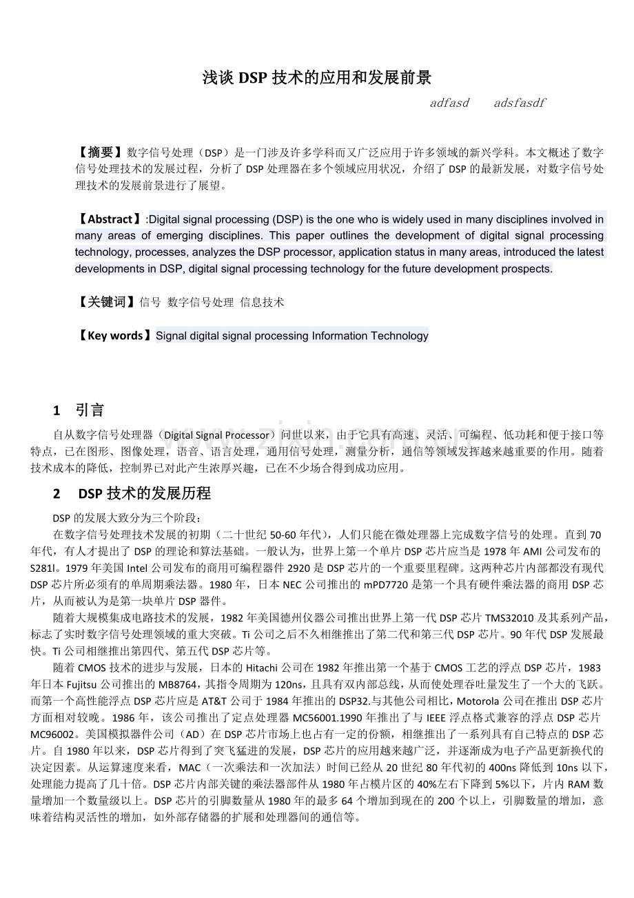 dsp论文----【浅谈DSP技术的应用和发展前景】.docx_第1页