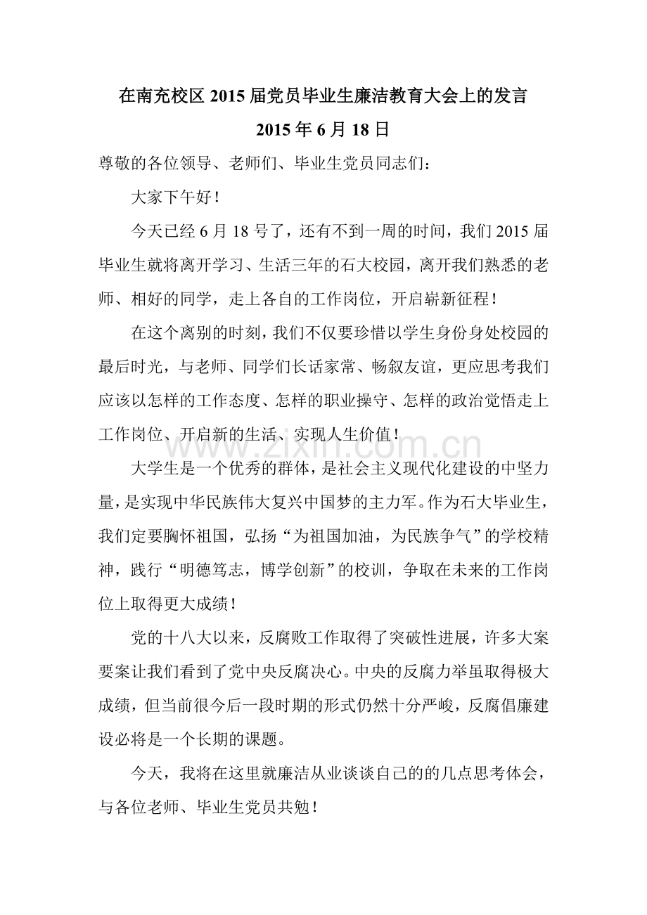 毕业生党员廉洁教育大会毕业生党员代表发言稿.doc_第1页