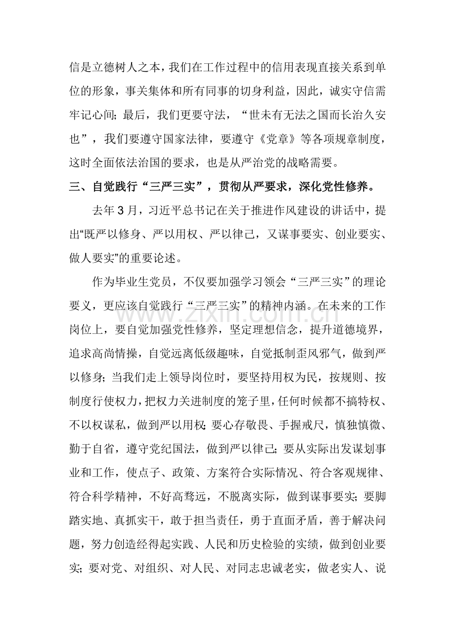 毕业生党员廉洁教育大会毕业生党员代表发言稿.doc_第3页