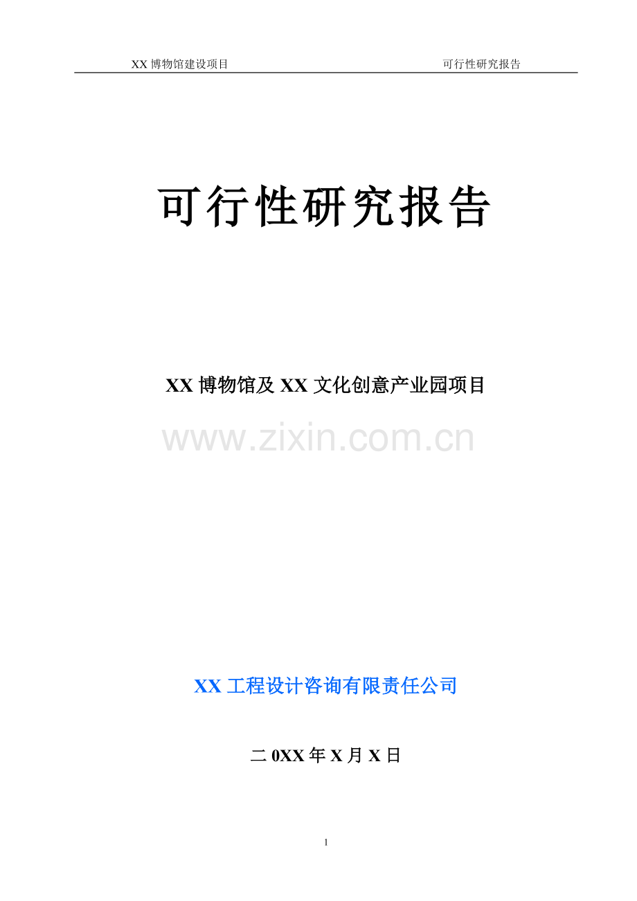 XX博物馆可行性研究报告范例.doc_第1页