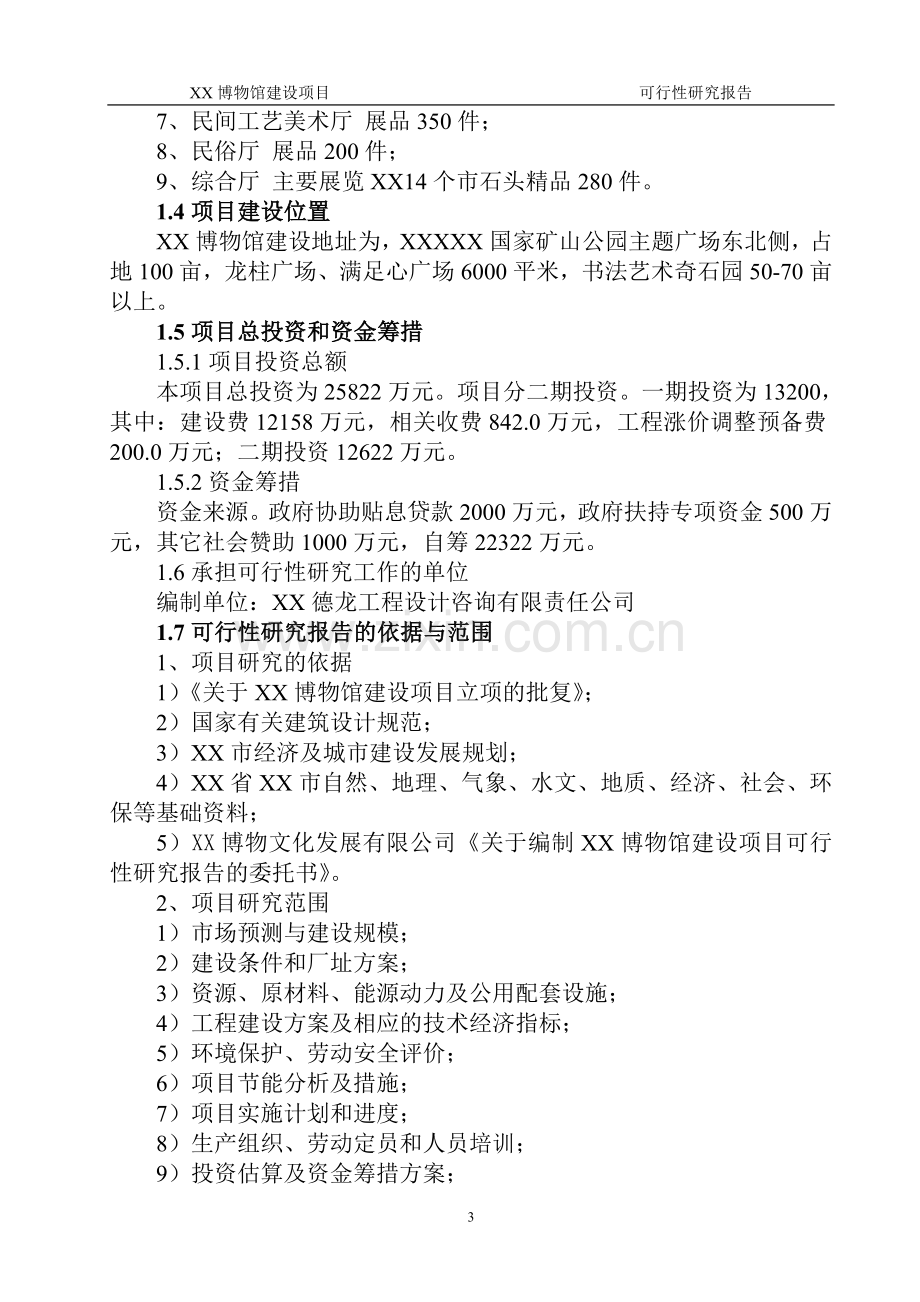 XX博物馆可行性研究报告范例.doc_第3页