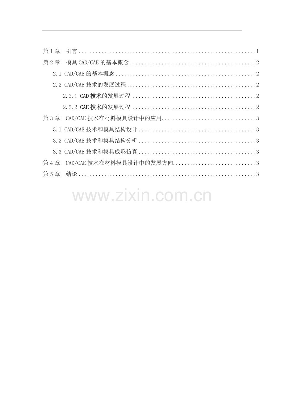 CAD论文(CADCAE技术在模具设计中的应用).doc_第2页