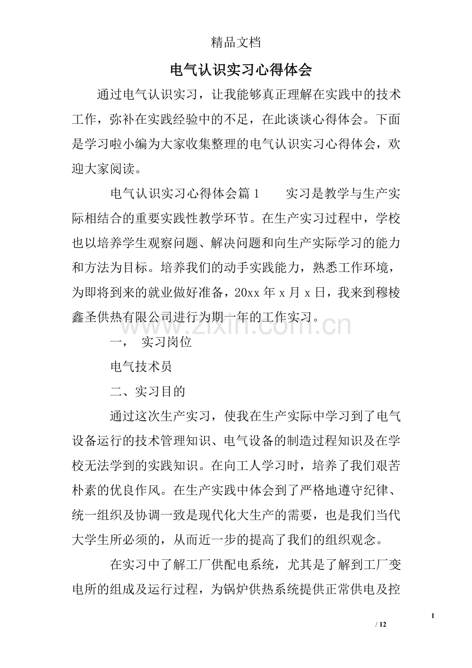 电气认识实习心得体会.doc_第1页