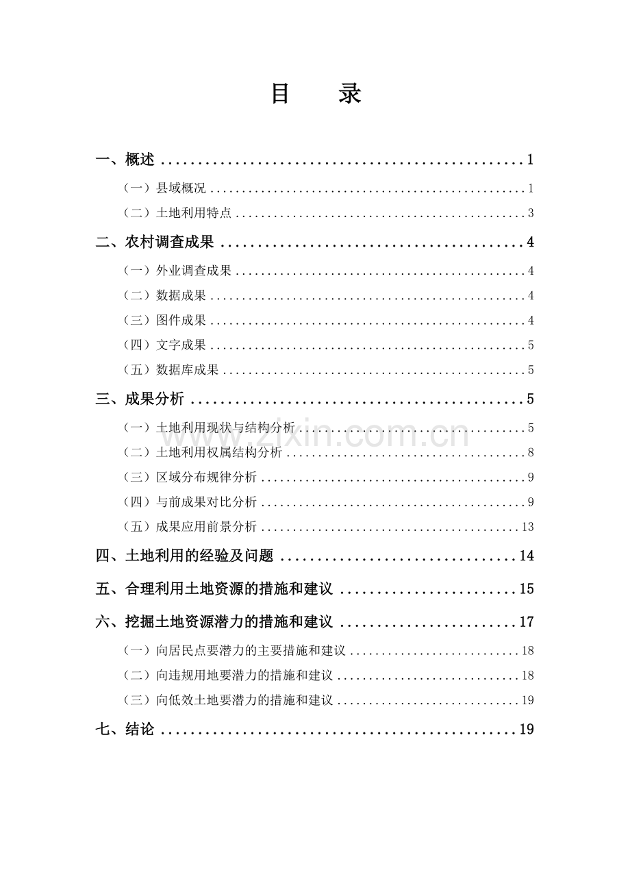 第二次土地调查成果分析报告.doc_第2页