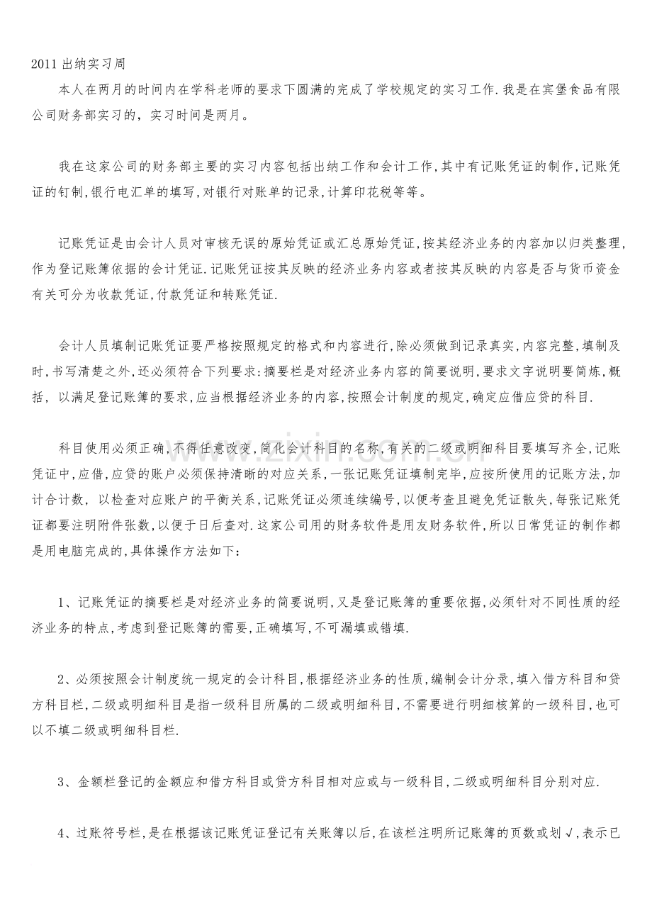 财务会计实习周记.doc_第1页