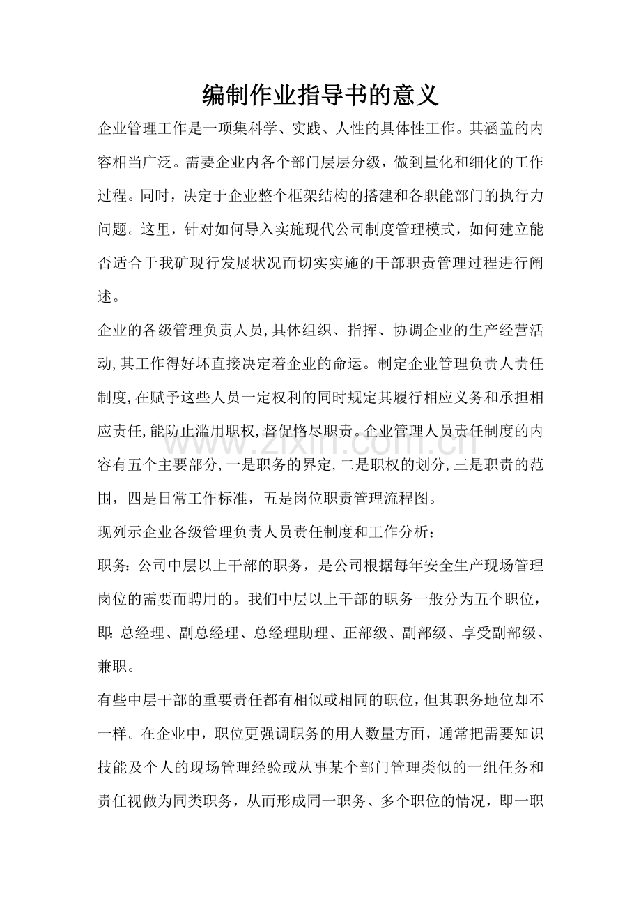 编制作业指导书的意义.doc_第1页