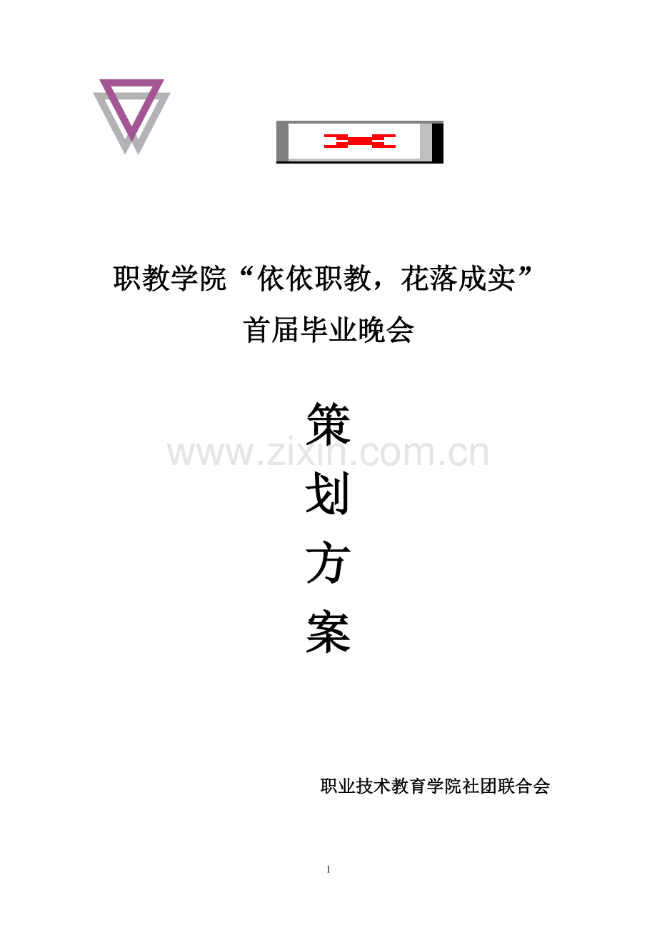 毕业晚会策划.doc_第1页