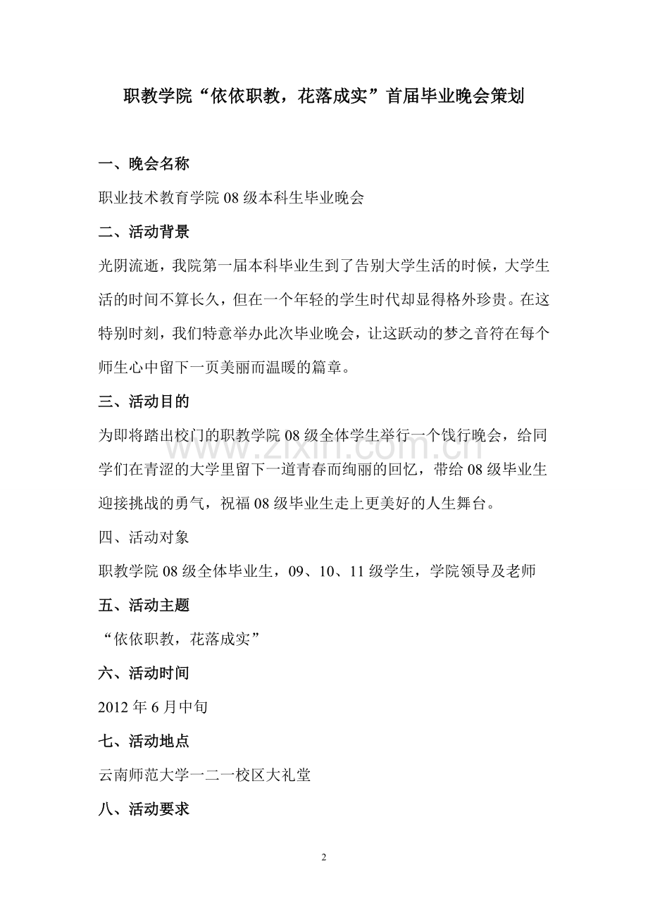 毕业晚会策划.doc_第2页