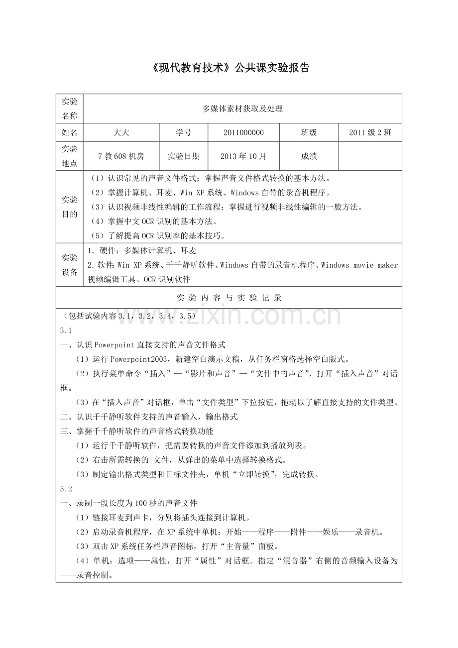 川师大现代教育技术公共课实验报告三.docx_第1页