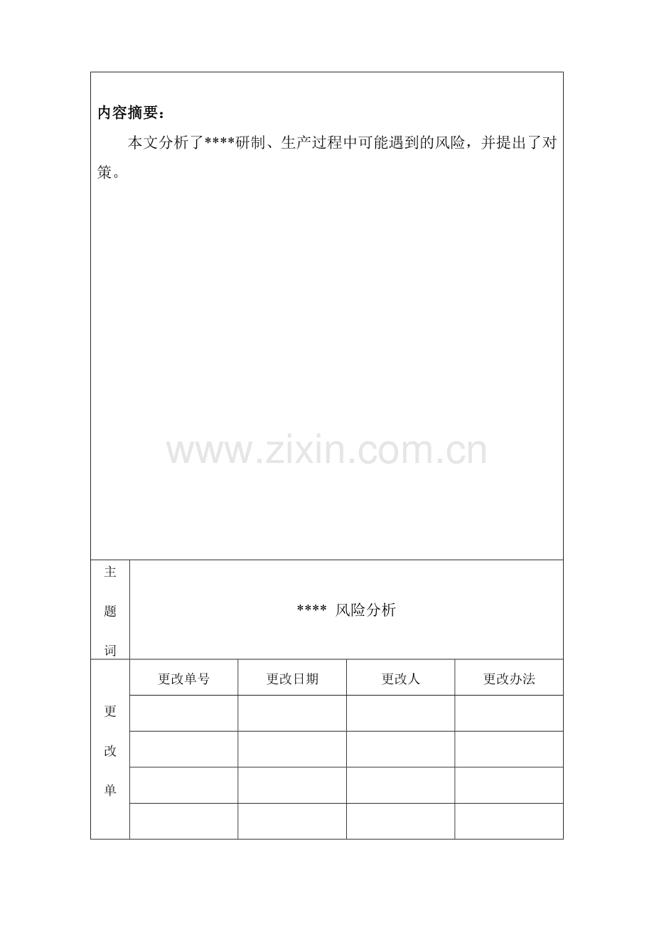 XXX风险分析报告.doc_第2页