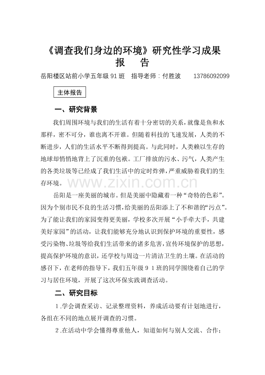 《调查我们身边的环境〉研究性学习成果报告解析.doc_第1页