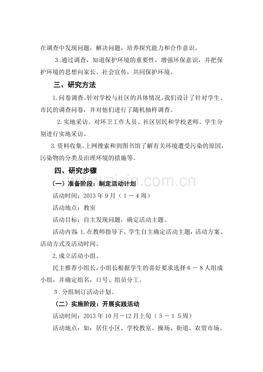 《调查我们身边的环境〉研究性学习成果报告解析.doc_第2页