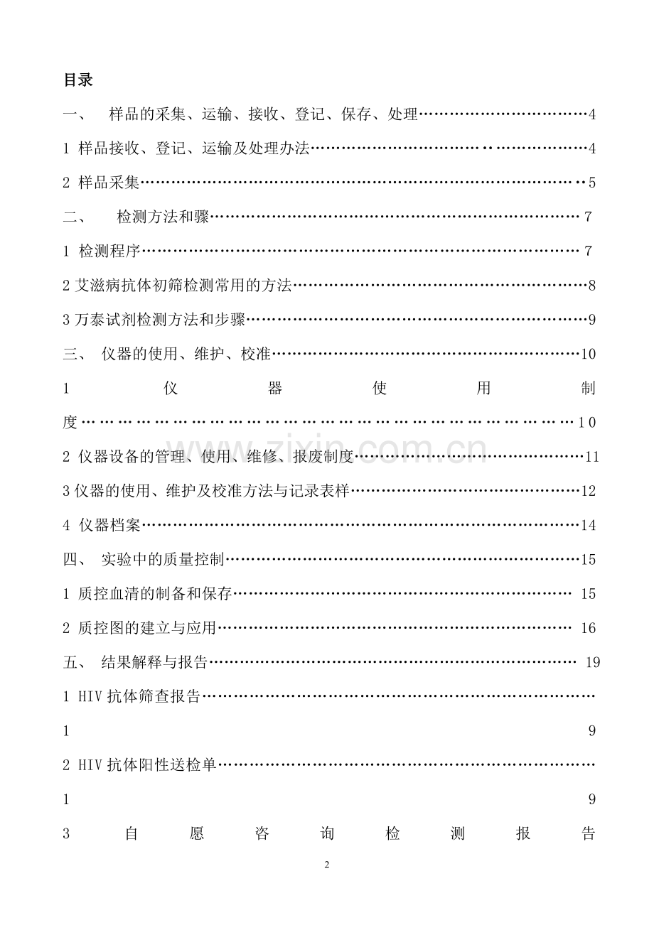 艾滋病初筛中心实验室标准操作程序(SOP).doc_第3页