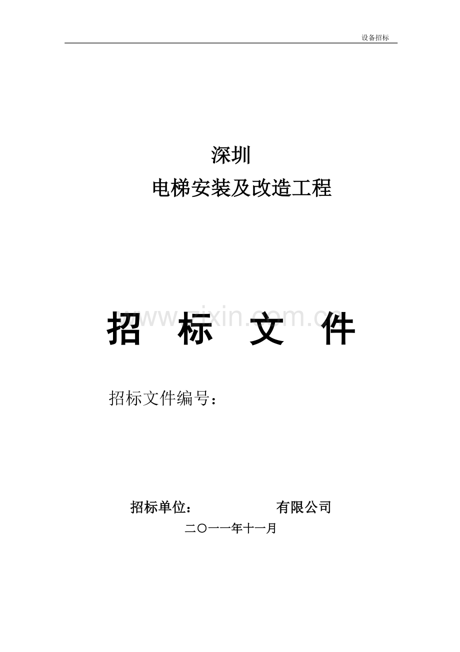 电梯销售安装及改造工程招标文件.doc_第1页