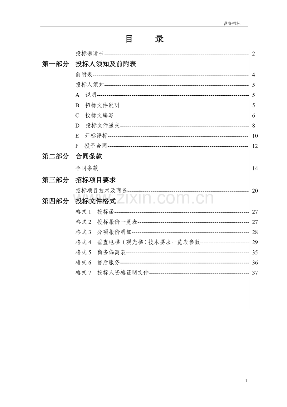 电梯销售安装及改造工程招标文件.doc_第2页