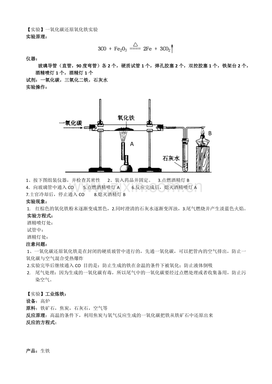 【实验】一氧化碳还原氧化铁实验.doc_第1页