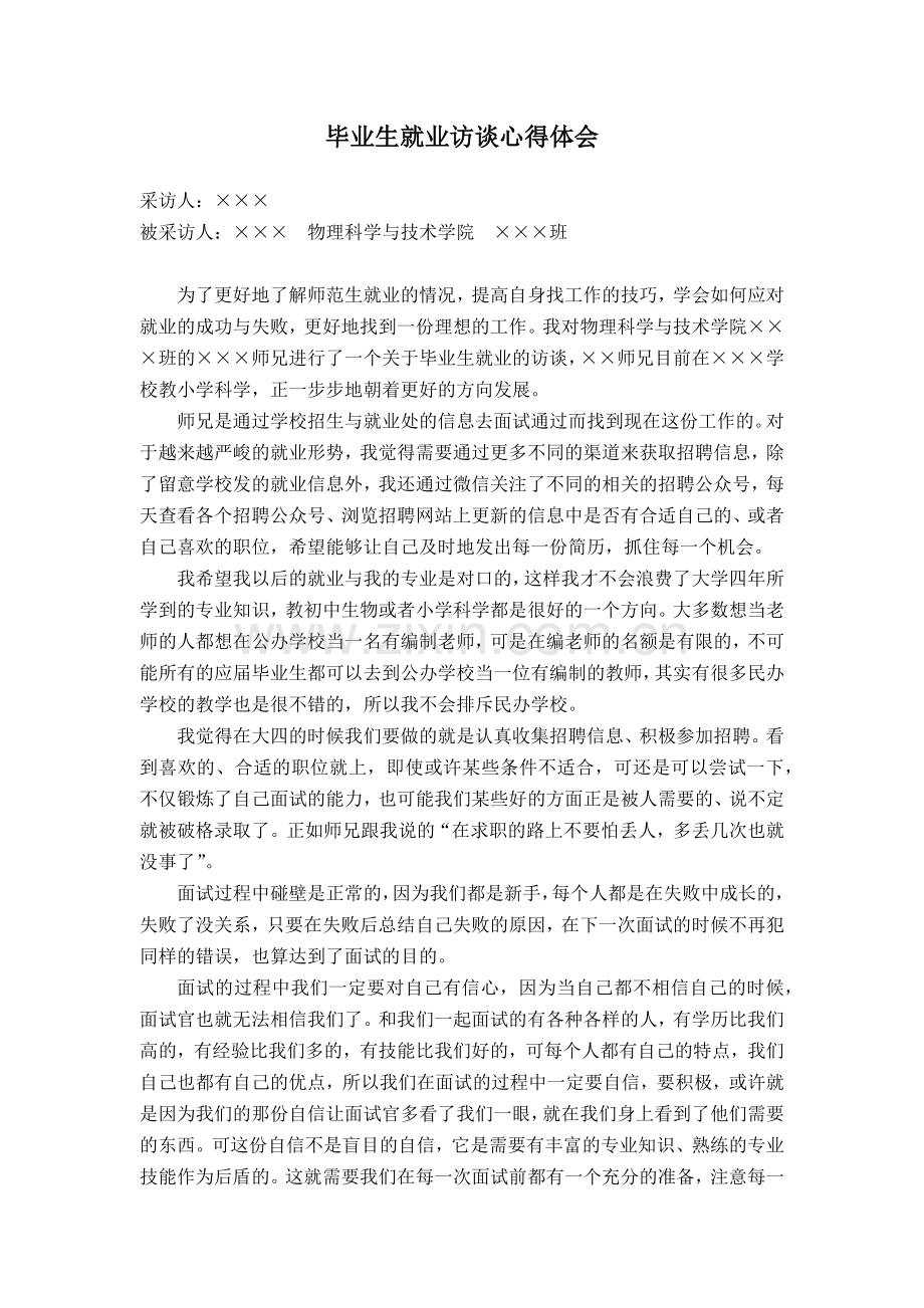 毕业生就业访谈心得体会.docx_第1页