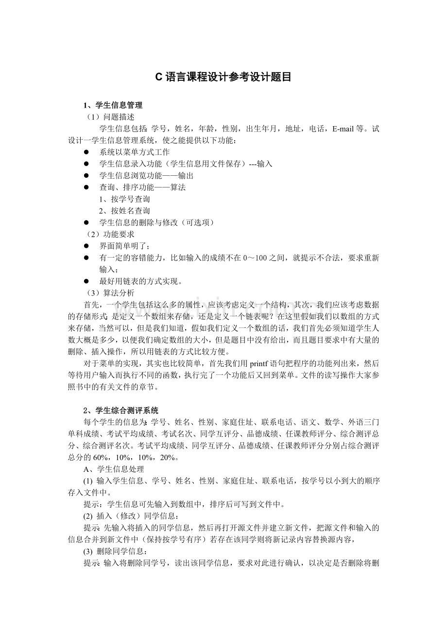 C语言课程设计参考题目及要求.doc_第1页