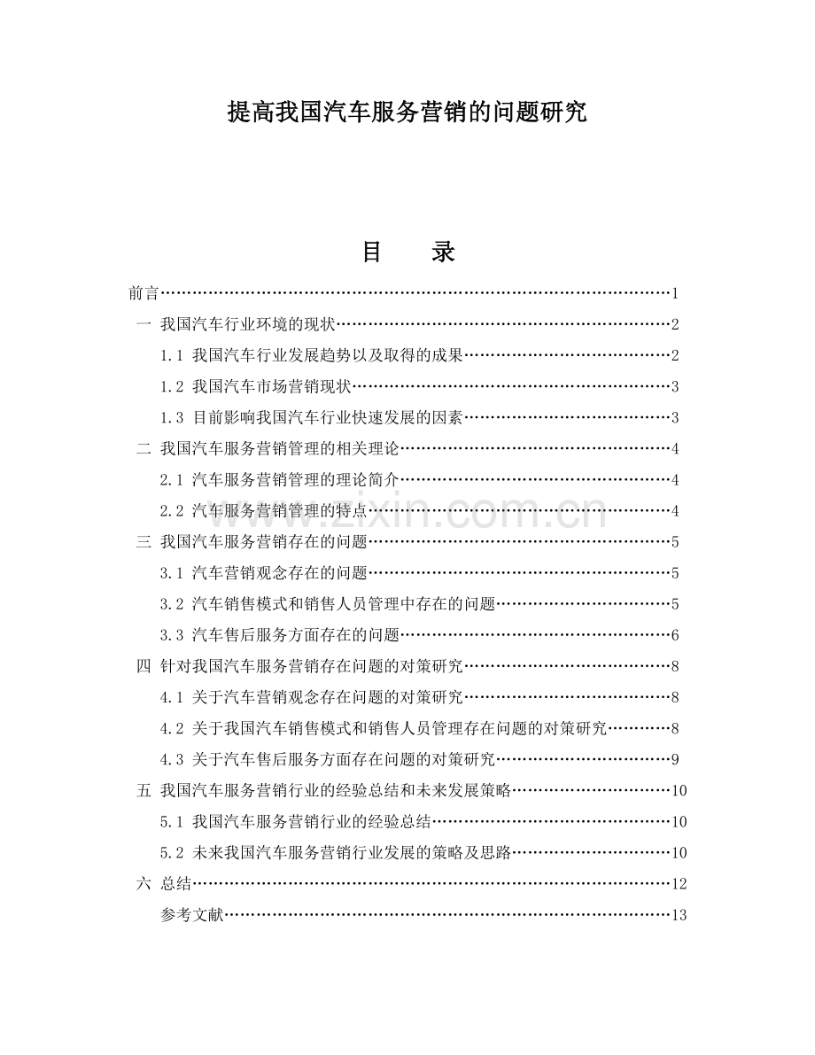 毕业论文—提高我国汽车服务营销的问题研究.doc_第1页