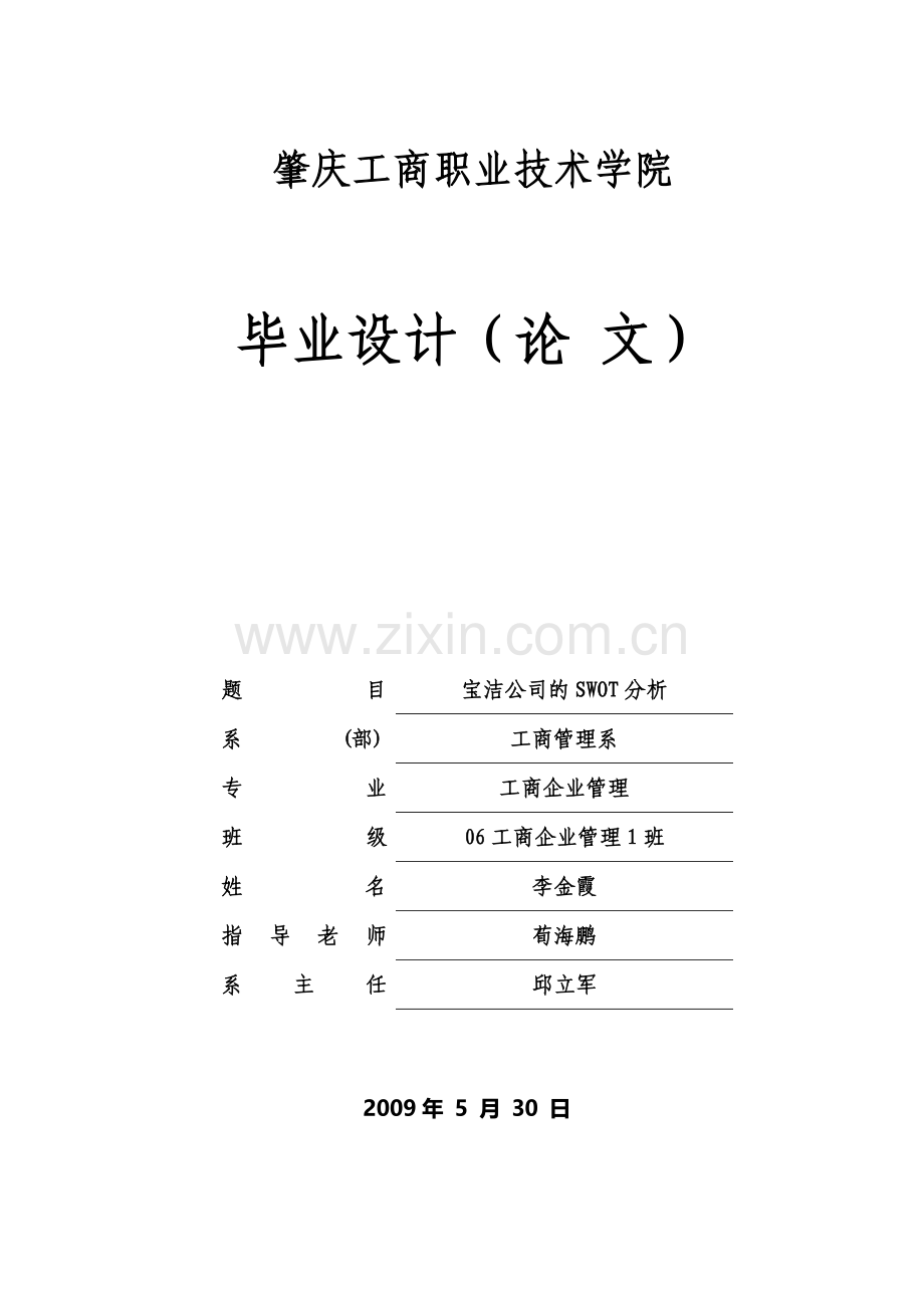 宝洁公司的SWOT分析(论文样本).doc_第1页