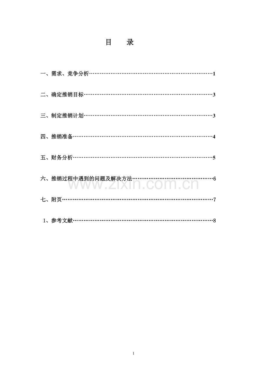 《商务谈判与推销技巧》实训报告.doc_第2页