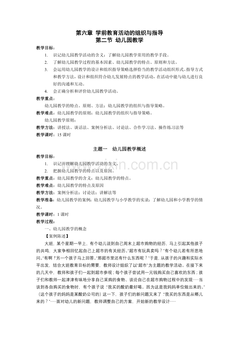 第六章-学前教育活动的组织与指导.doc_第1页