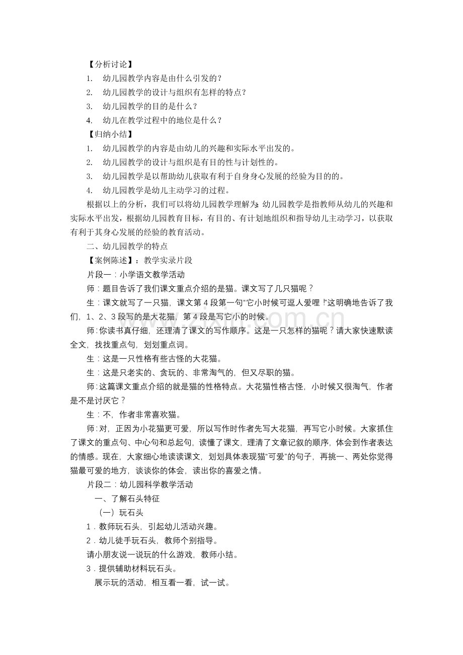 第六章-学前教育活动的组织与指导.doc_第2页