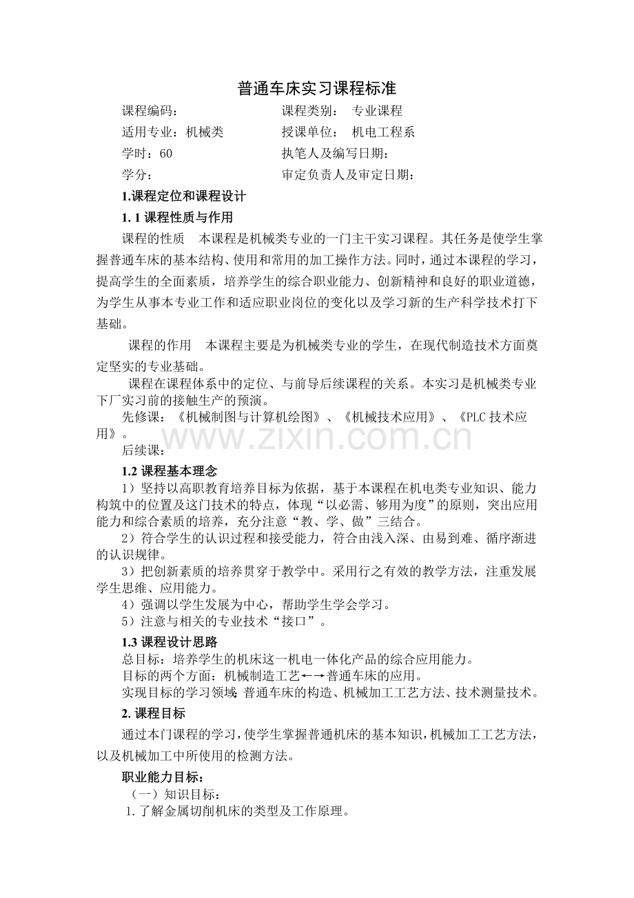 《普通车床实习》课程标准.doc_第1页