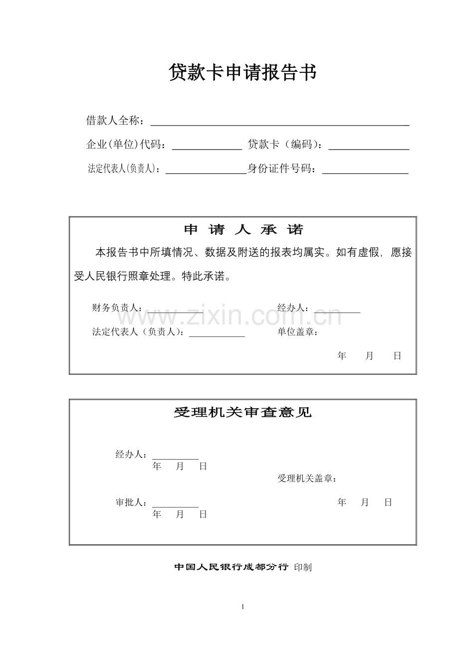 贷款卡申请报告书(填好后打印签字盖章).doc_第1页