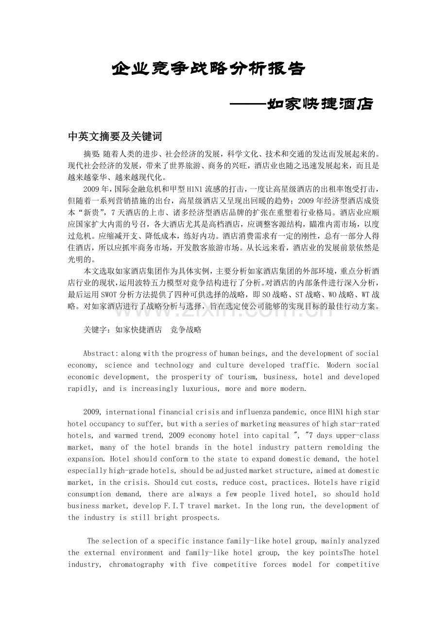 策划方案提案XX连锁酒店企业竞争战略分析报告.doc_第1页