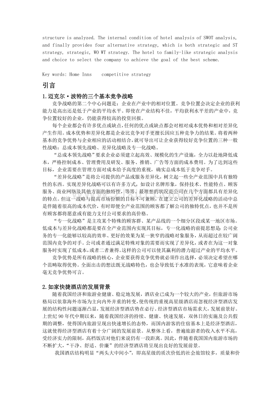 策划方案提案XX连锁酒店企业竞争战略分析报告.doc_第2页