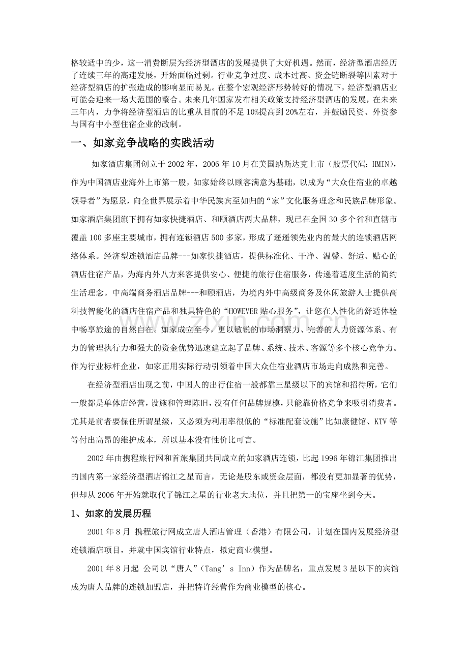 策划方案提案XX连锁酒店企业竞争战略分析报告.doc_第3页