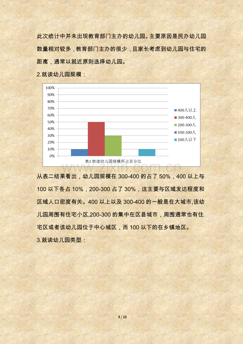 调查报告-我国学前教育发展状况.doc_第3页