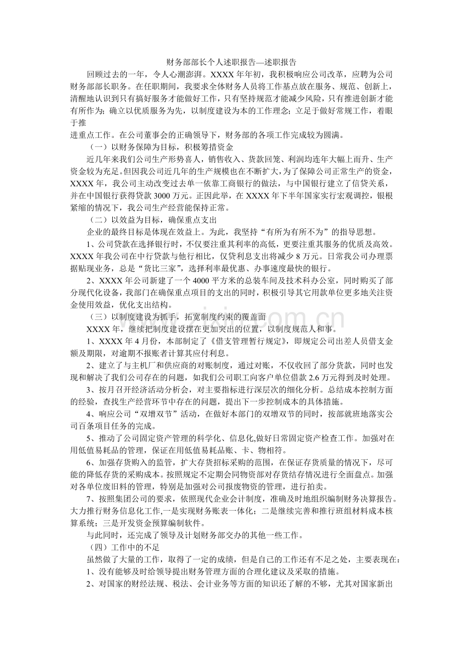 财务部部长个人述职报告.doc_第1页