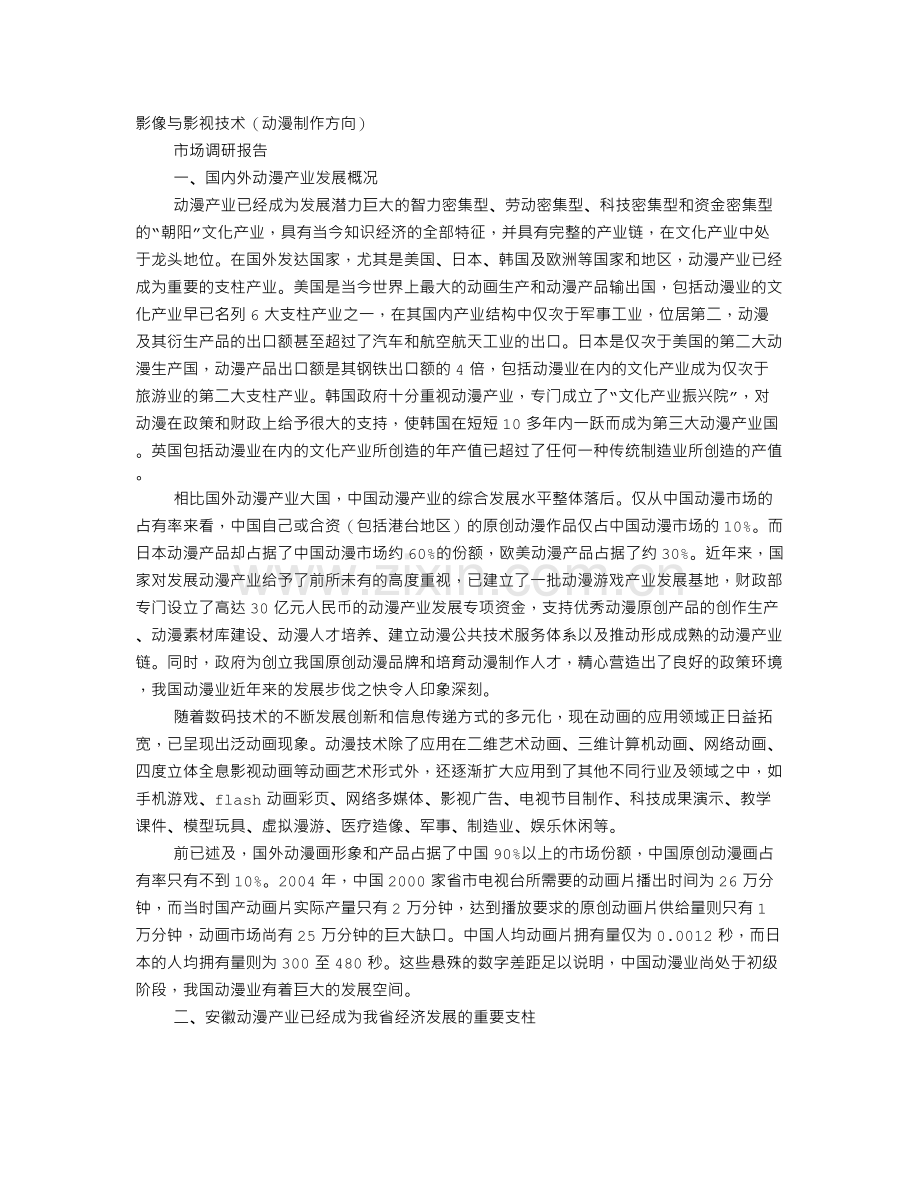 动画专业调研报告.doc_第1页