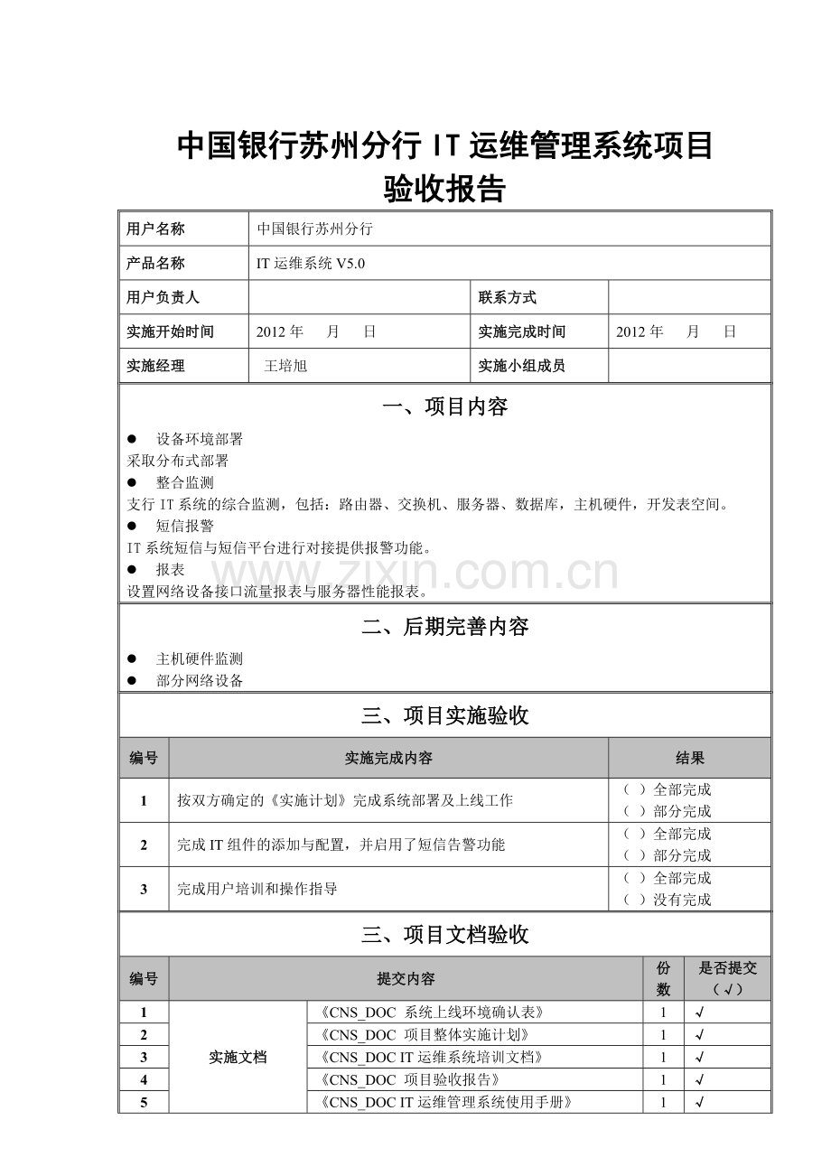 ITIL运维项目验收报告.doc_第1页