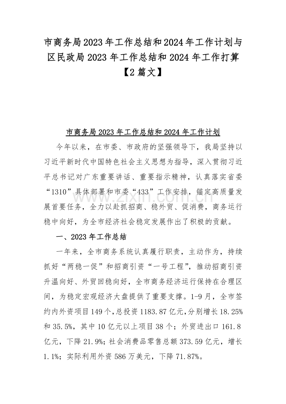 市商务局2023年工作总结和2024年工作计划与区民政局2023年工作总结和2024年工作打算【2篇文】.docx_第1页