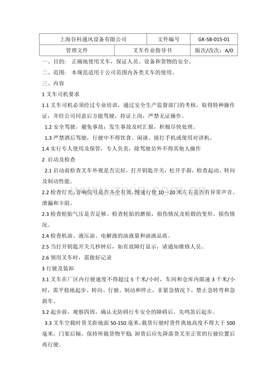 叉车作业作业指导书.docx_第1页