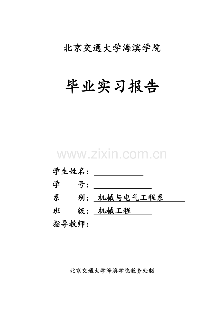 北京交通大学海滨学院毕业实习报告.doc_第1页