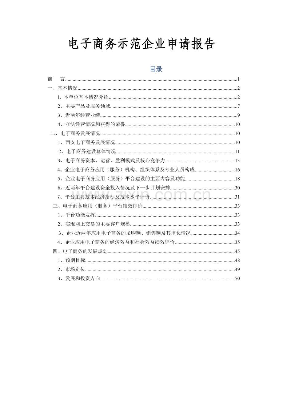 电子商务示范企业申请报告.doc_第1页